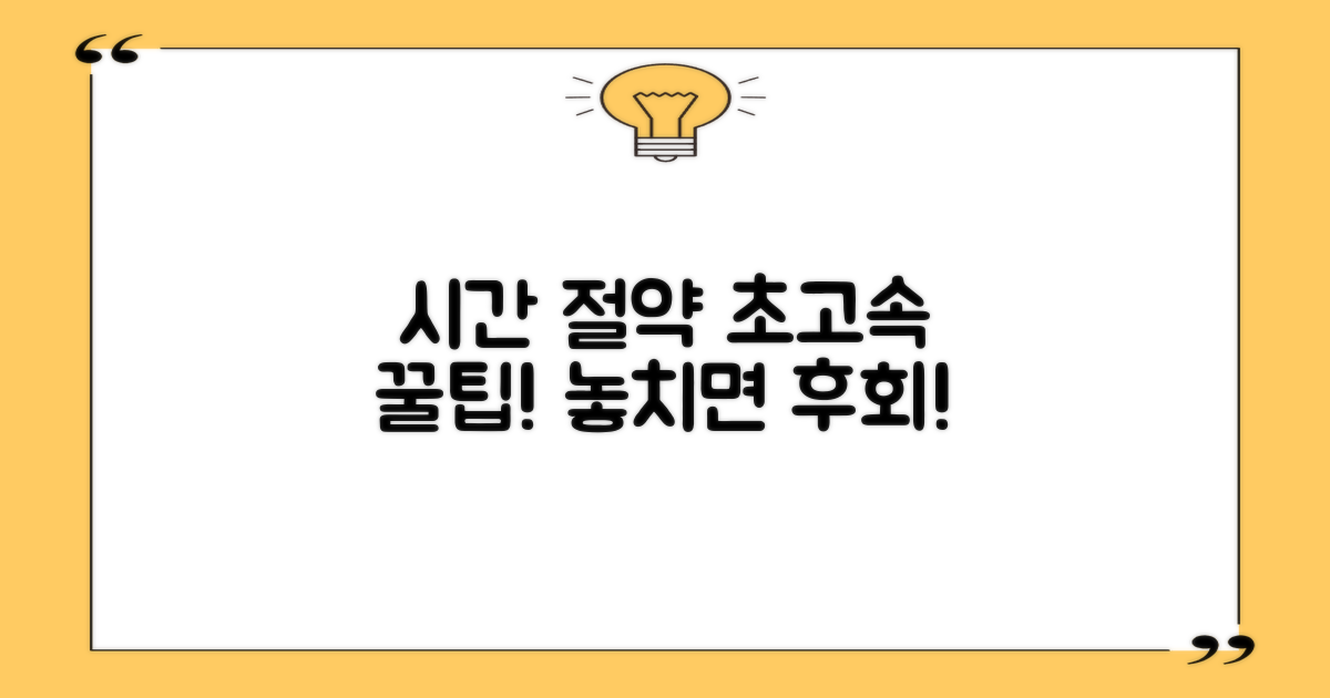 시간 절약 꿀팁, 꼭 확인!