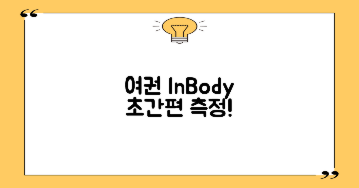 여권 인바디, 간편하게 이용!