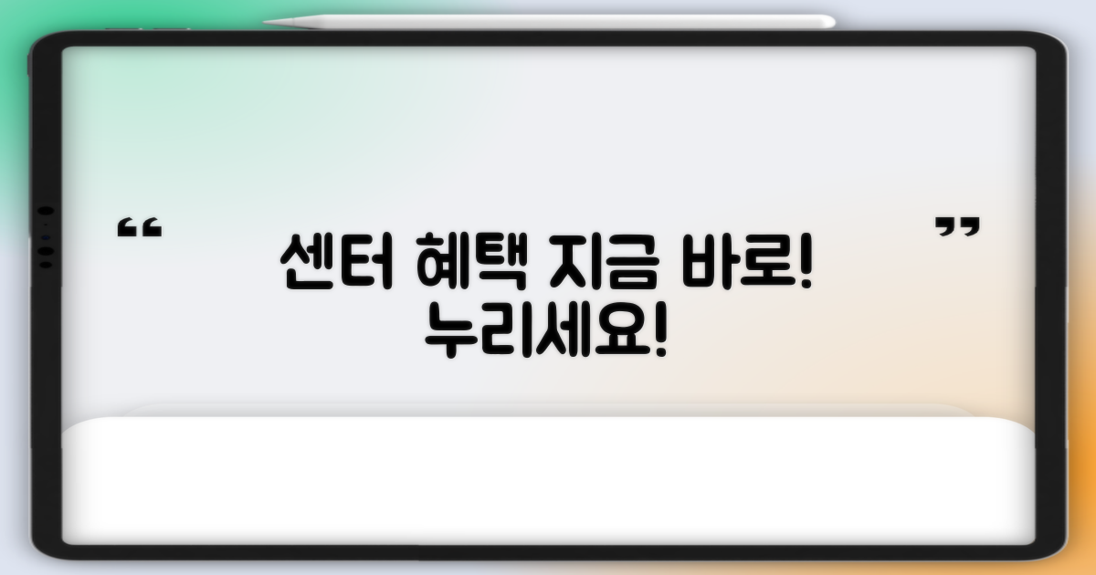 센터 혜택, 지금 바로 누리세요!