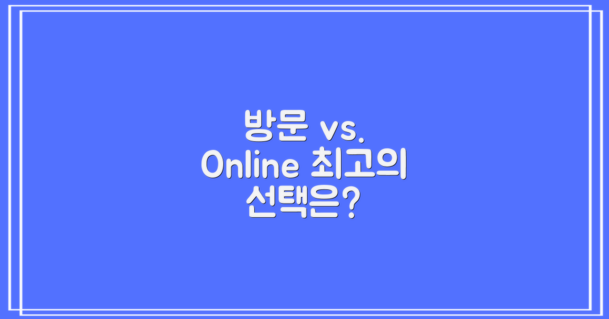방문 vs 온라인 이용