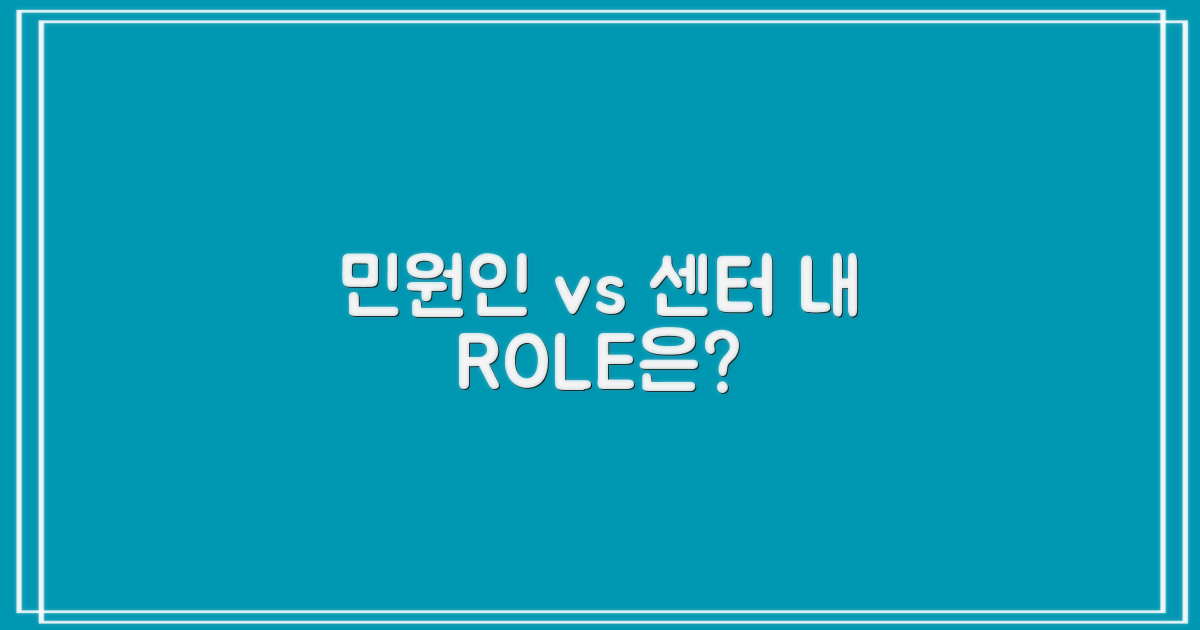 민원인 vs 센터의 역할