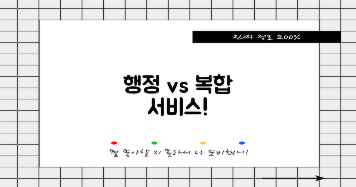 행정 vs 복합 서비스