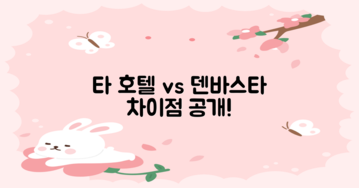 타 호텔 vs 덴바스타 차이