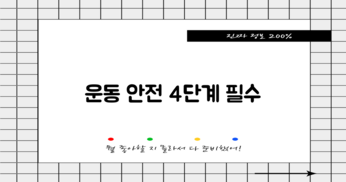 운동 4단계 안전 수칙