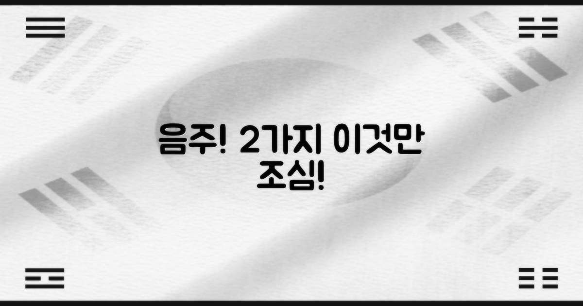 음주 2가지 주의점