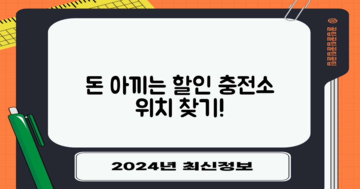 할인 충전소 위치 지금 찾으세요!