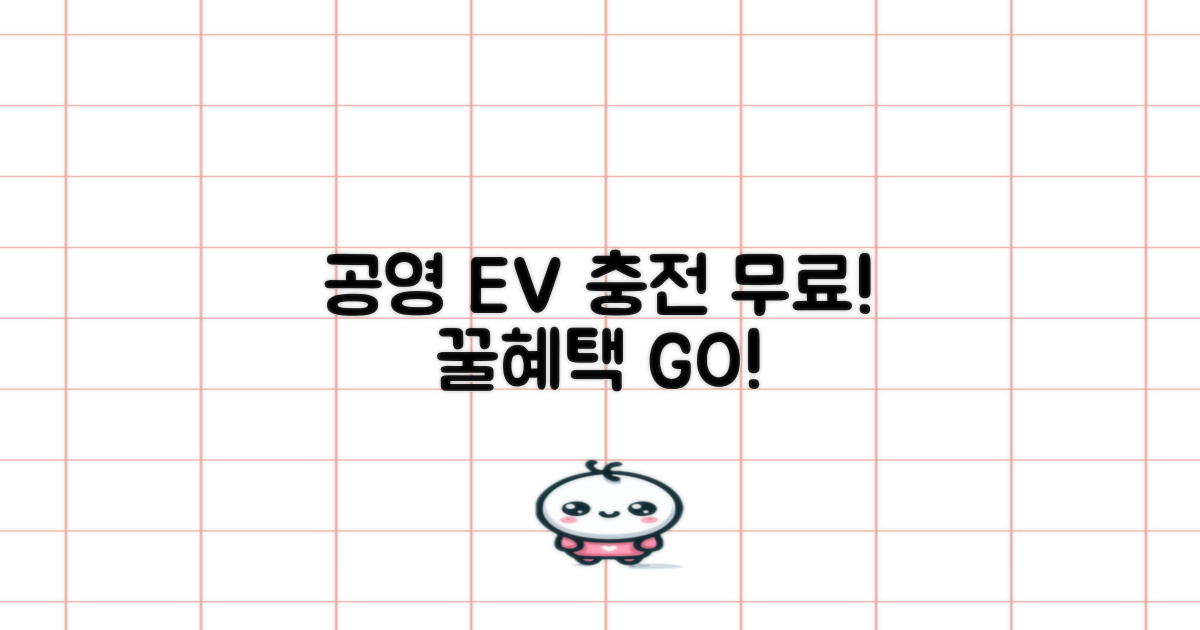 공영 EV 충전, 무료 혜택 잡으세요!