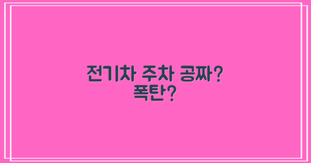전기차 주차 요금, 얼마까지?