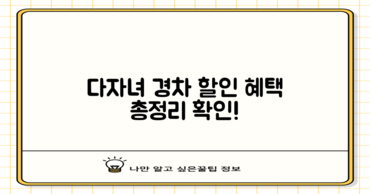 다자녀/경차 할인 조건 확인