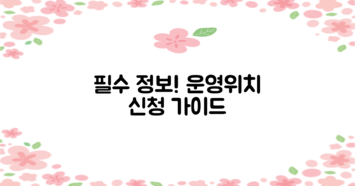 운영시간, 위치, 신청 가이드