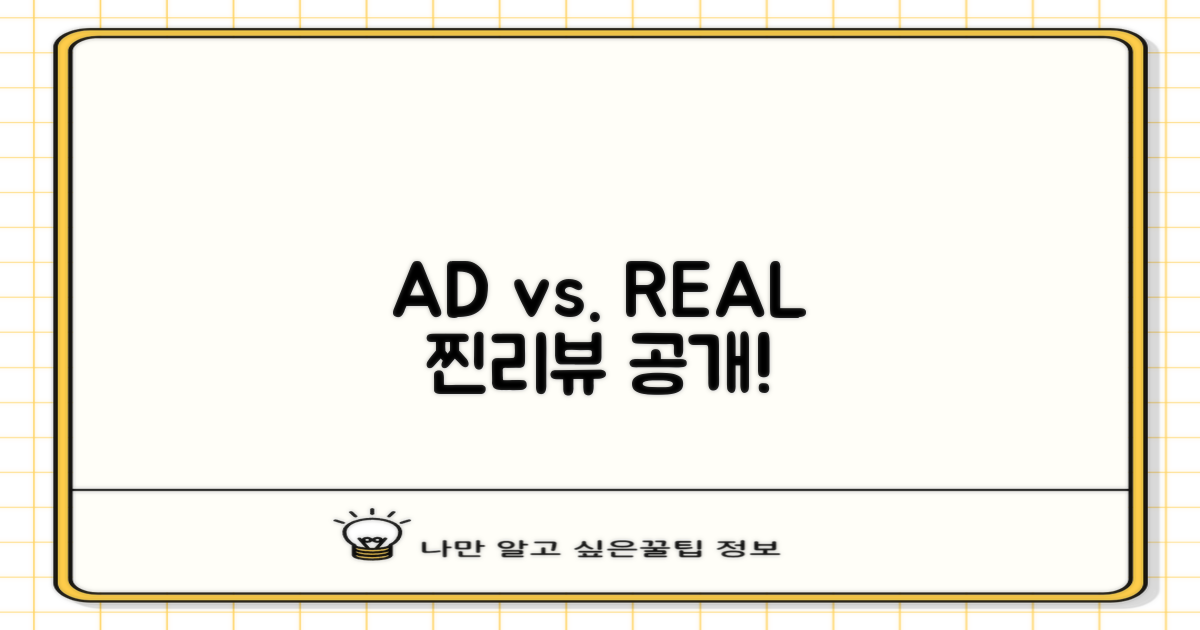 광고 vs. 실제 후기