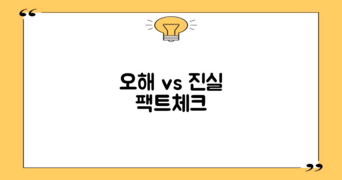 오해 vs. 진실 파헤치기