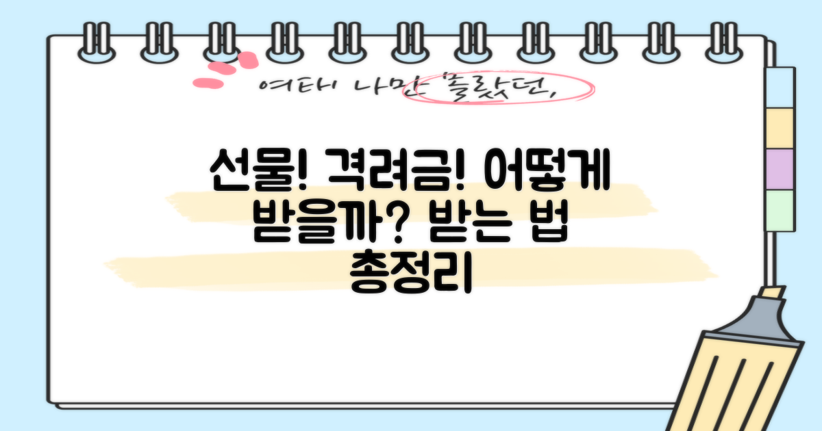 선물과 격려금, 어떻게 받나요?