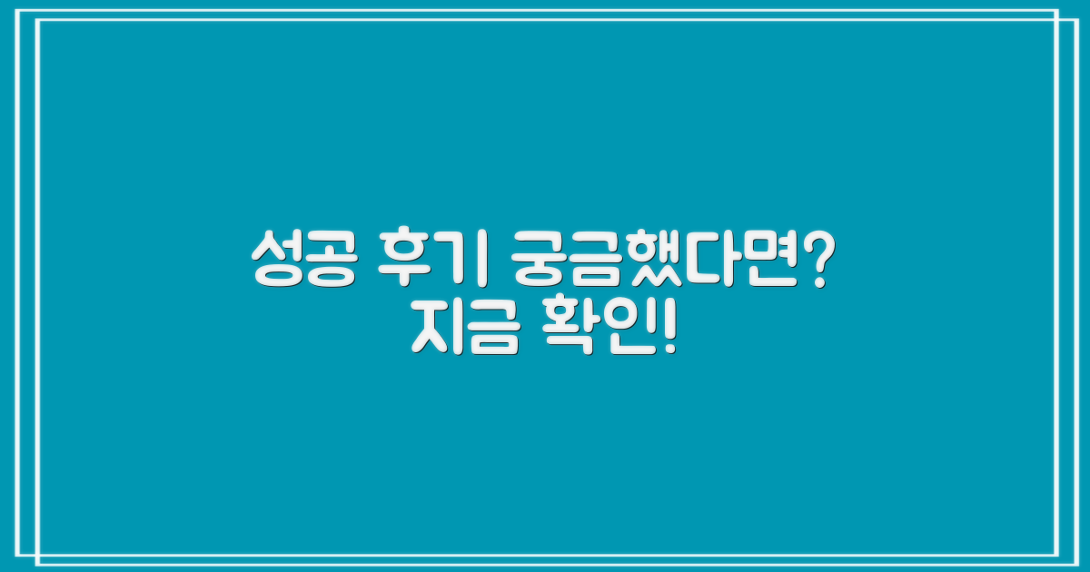 성공 후기가 궁금하다면?