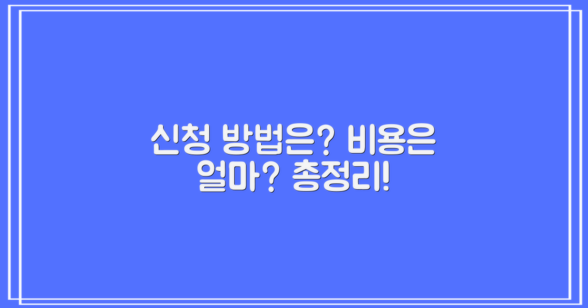 신청 방법과 비용은 얼마일까요?