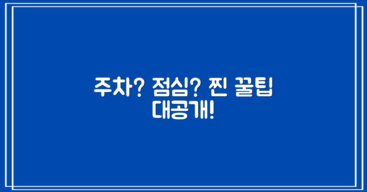 주차, 점심시간 꿀팁은?