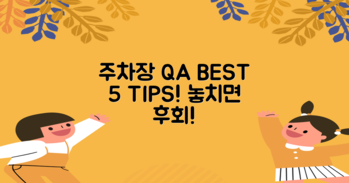 5가지 주차장 이용 Q&A