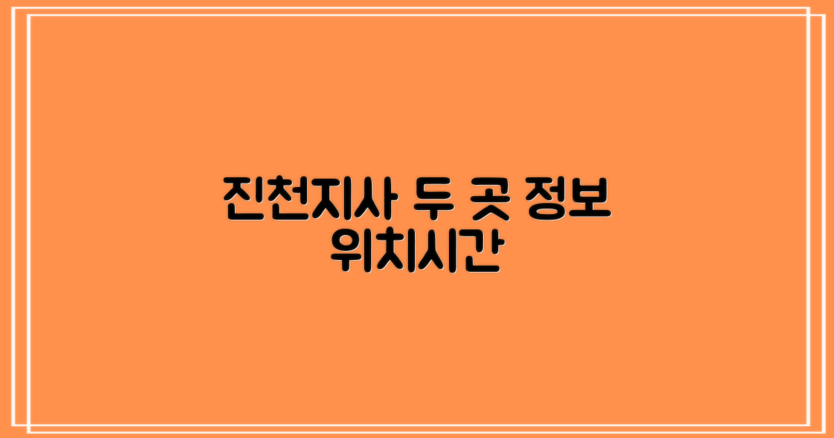 2가지 진천지사 위치 및 시간
