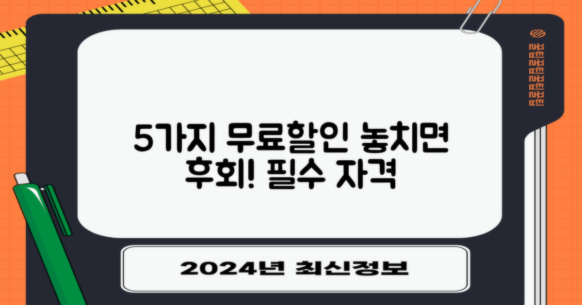 5가지 무료/할인 핵심 자격