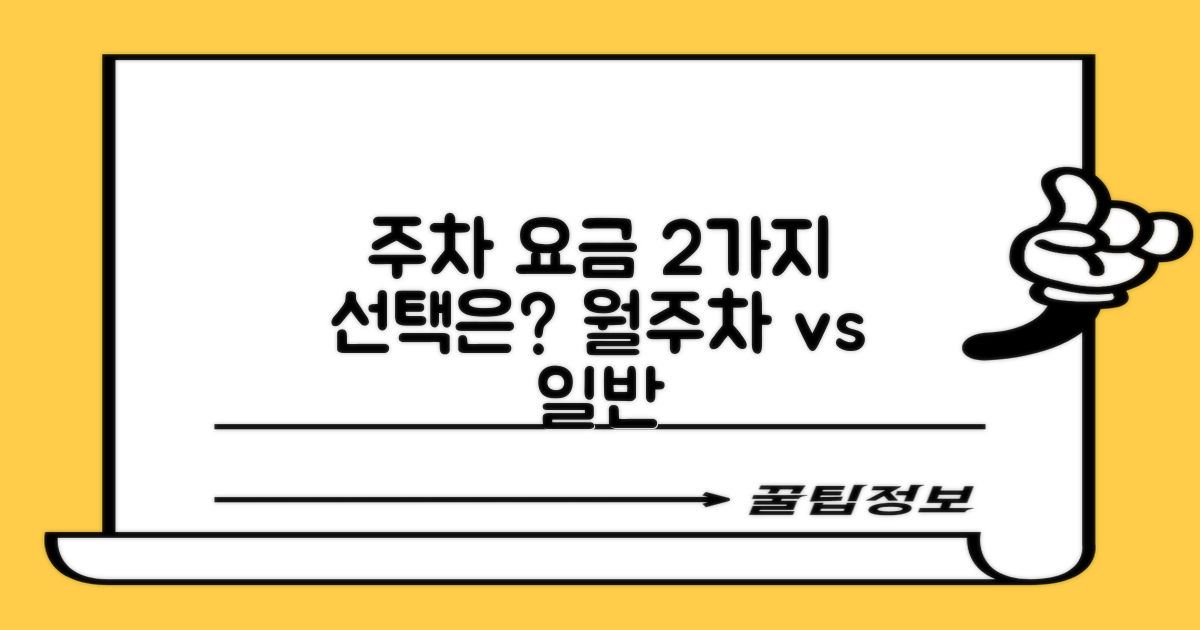 2가지 주차 요금 및 월주차