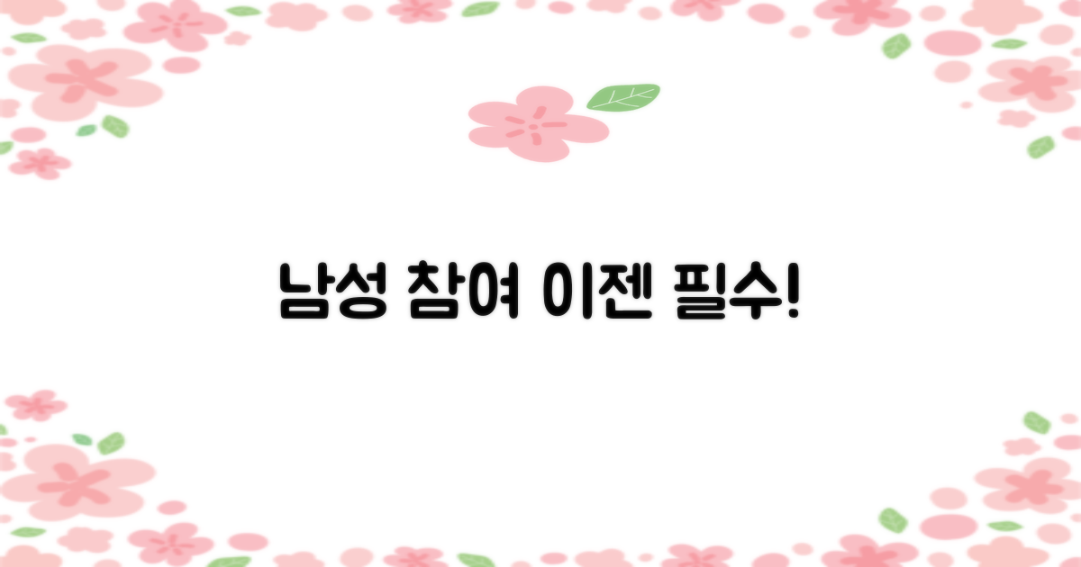 남성 참여, 왜 필요할까요?