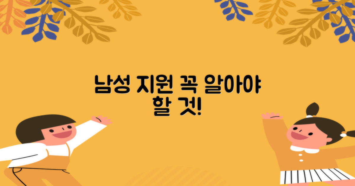 남성 지원, 어떤 항목일까요?