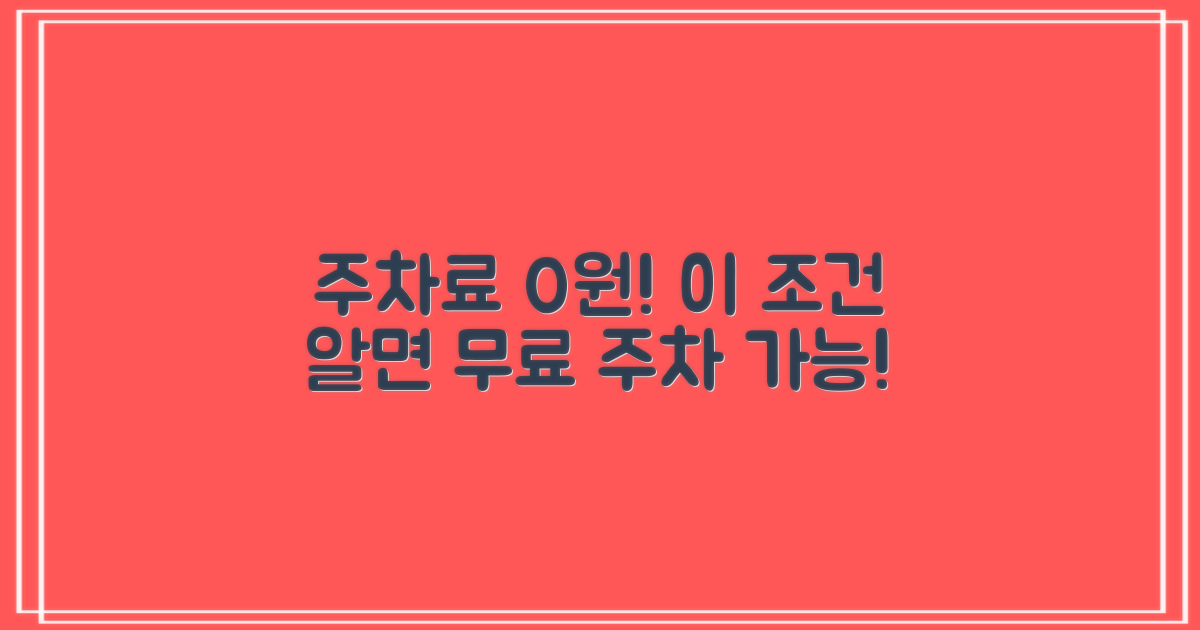 주차료 0원, 어떤 조건일까요?