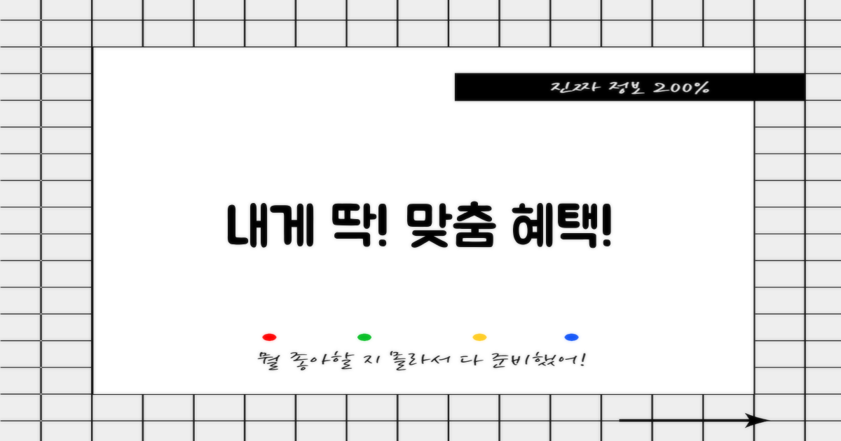 나에게 맞는 혜택은 무엇일까?