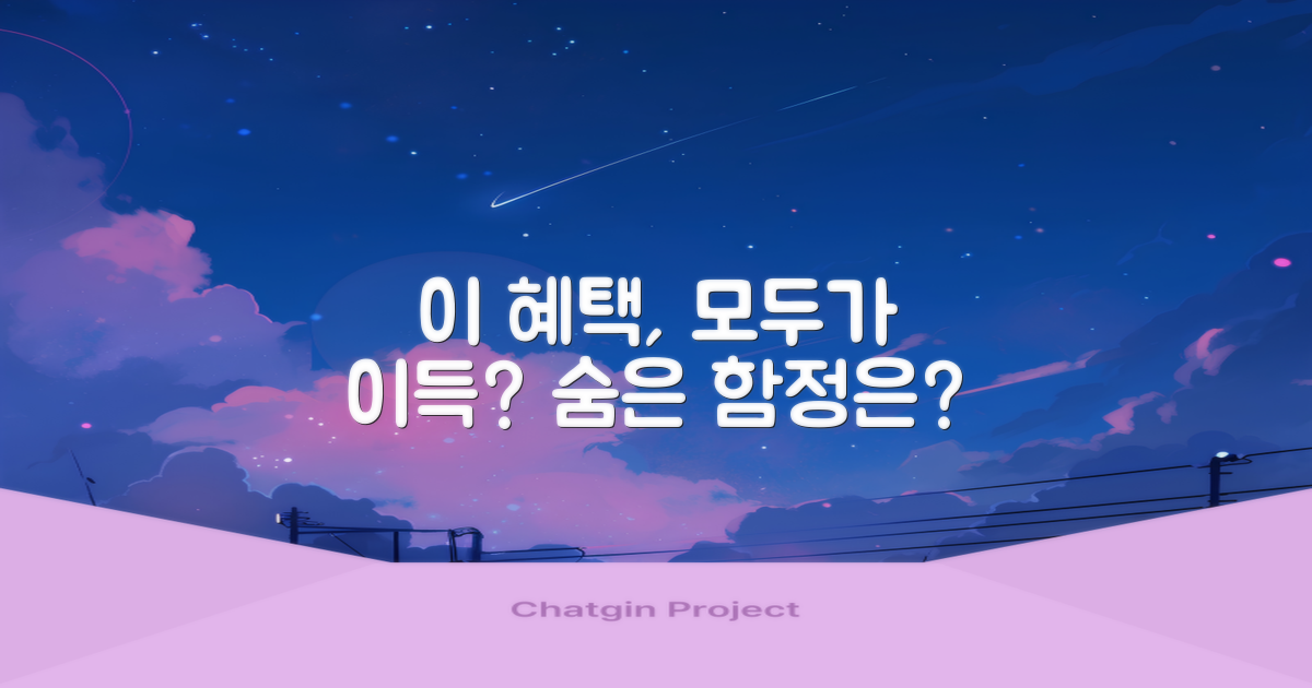 이 혜택, 정말 모두에게 이득일까?