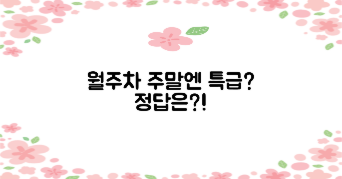 월주차? 주말엔 더 특별할까?