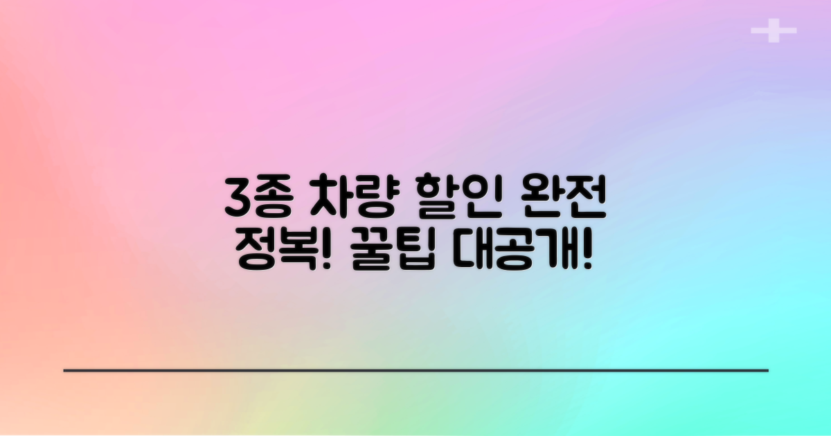 3종 차량 할인 팁