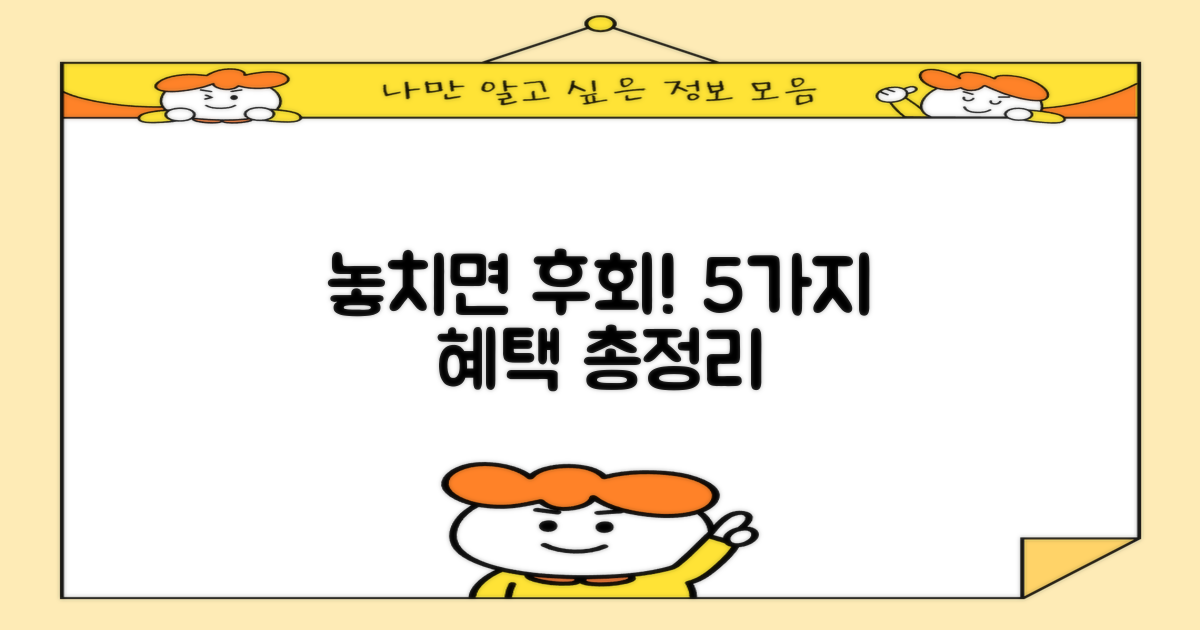 5가지 핵심 혜택 총정리