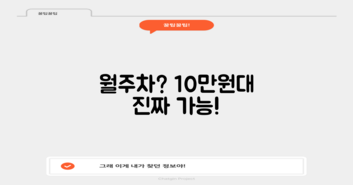 월주차 10만원대 가능