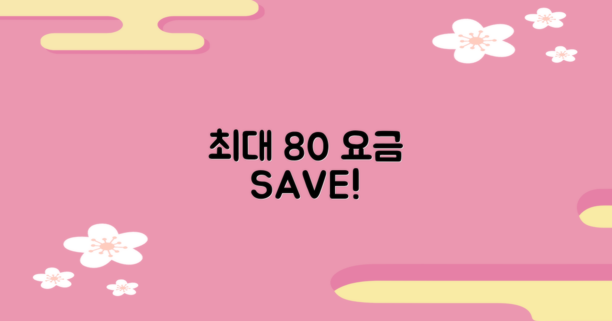 최대 80% 요금 절감