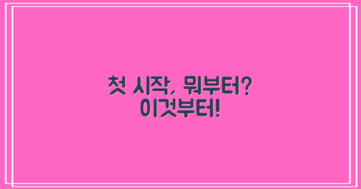 첫 시작, 무엇부터 알아야 할까요?