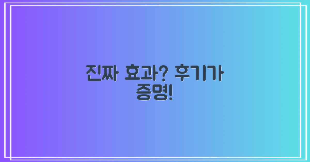 진짜 효과, 후기로 증명될까요?