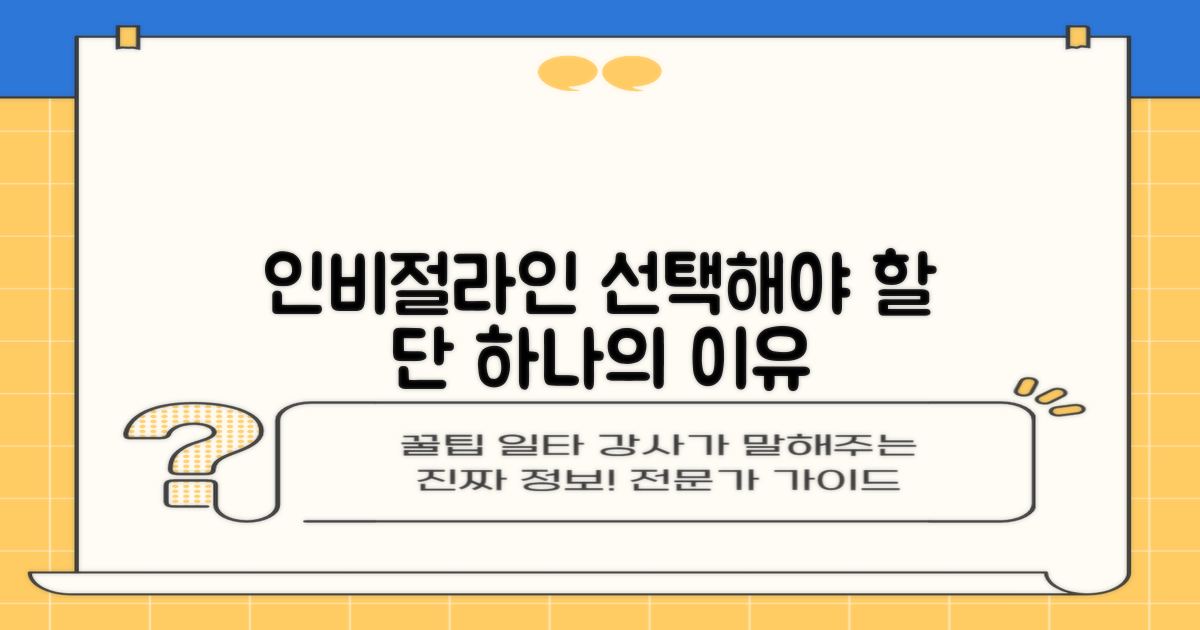 인비절라인, 왜 꼭 선택해야 할까요?