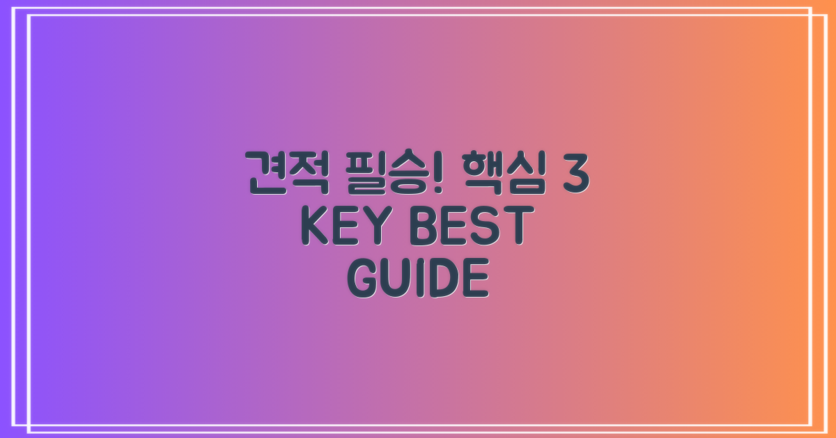 3가지 핵심 견적 필수가이드