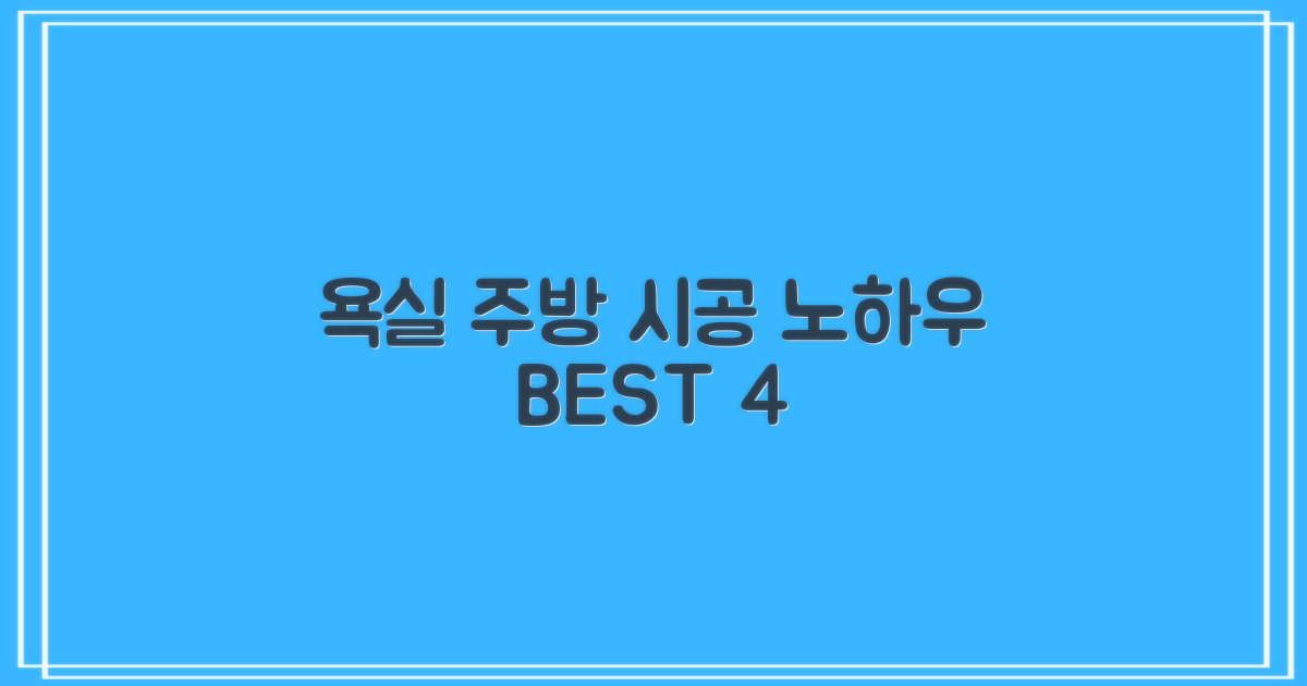 욕실/주방 4대 시공 노하우