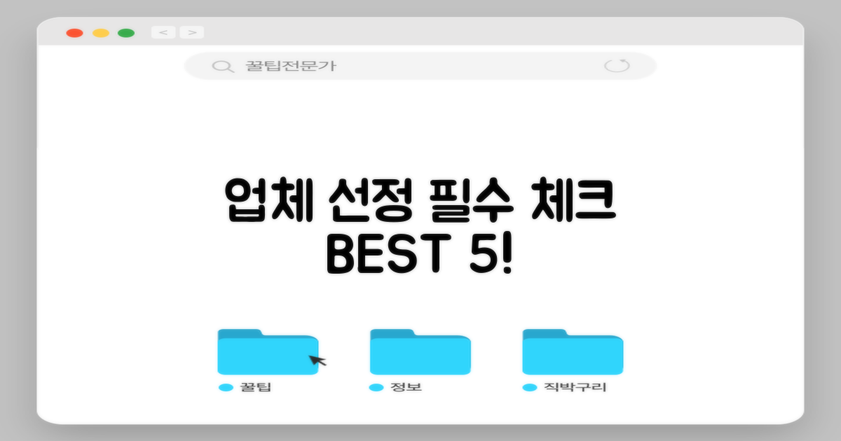 업체 선정 5가지 필수 체크!