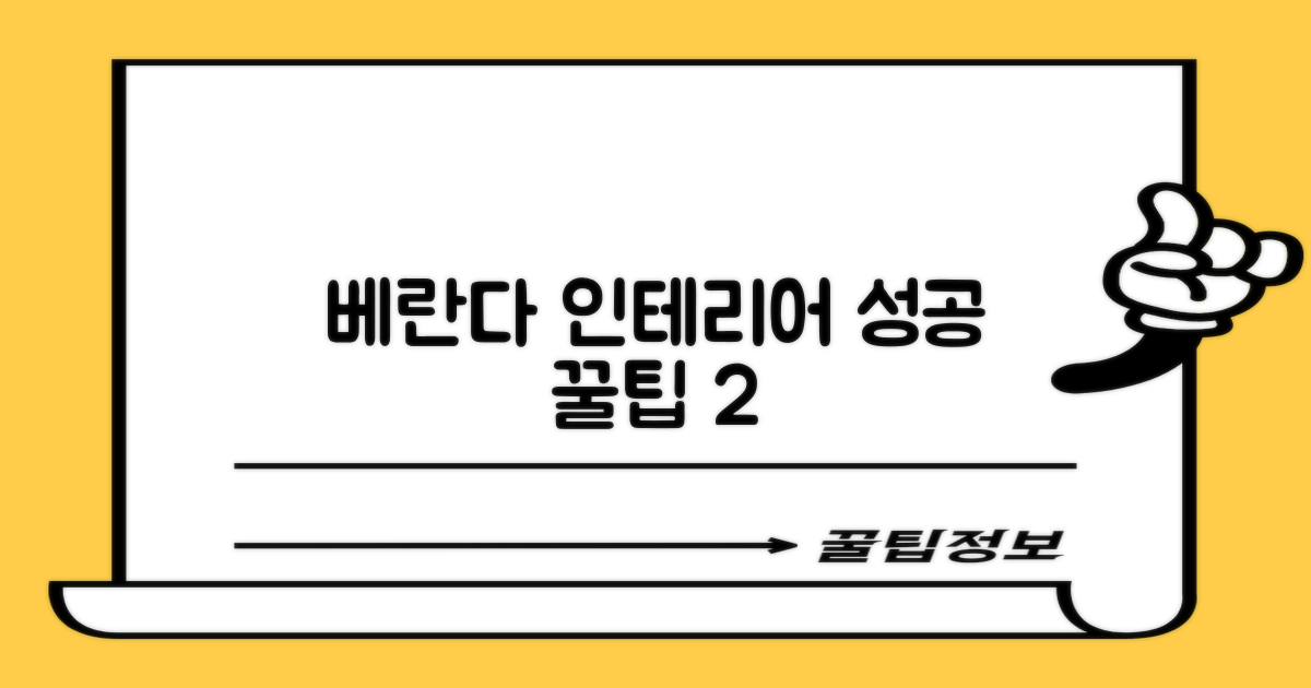 베란다 인테리어 2대 성공법