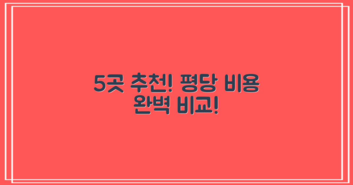 5곳 추천! 평당 비용 비교