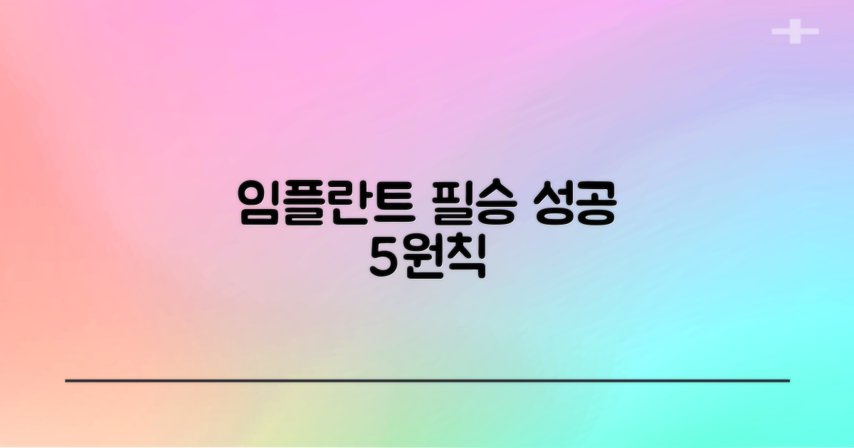 성공률 높은 임플란트 5원칙