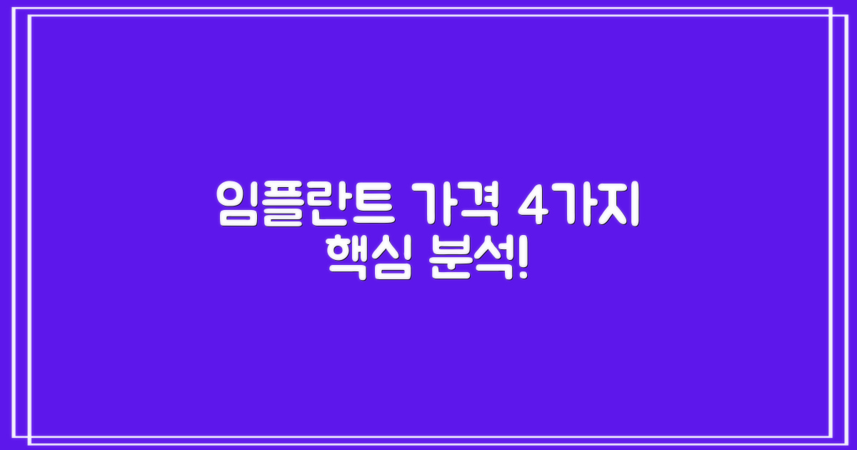 임플란트 가격 4가지 분석