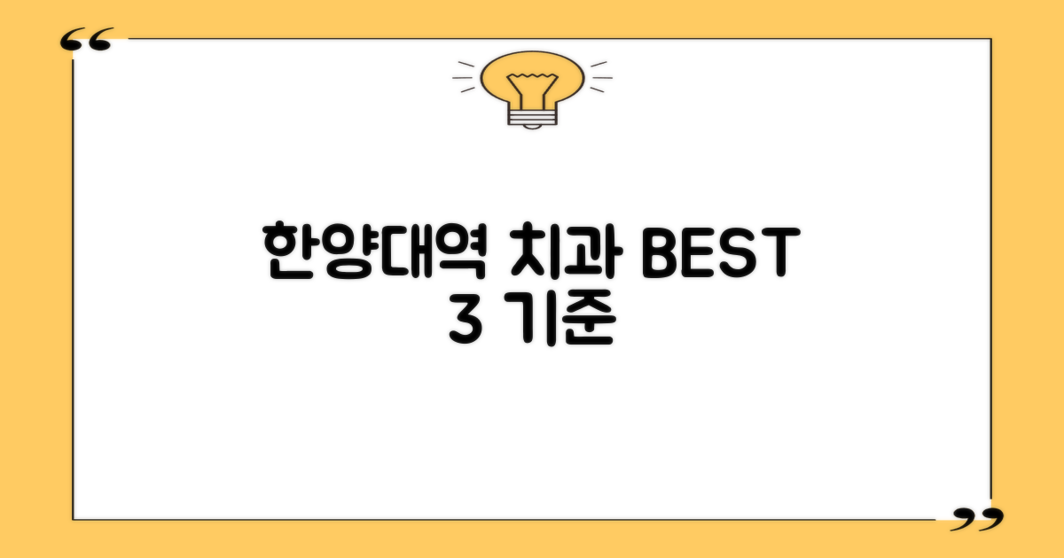 한양대역 치과 선정 3대 기준