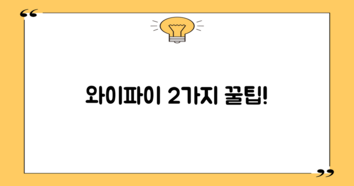 2가지 스마트 팁: 와이파이