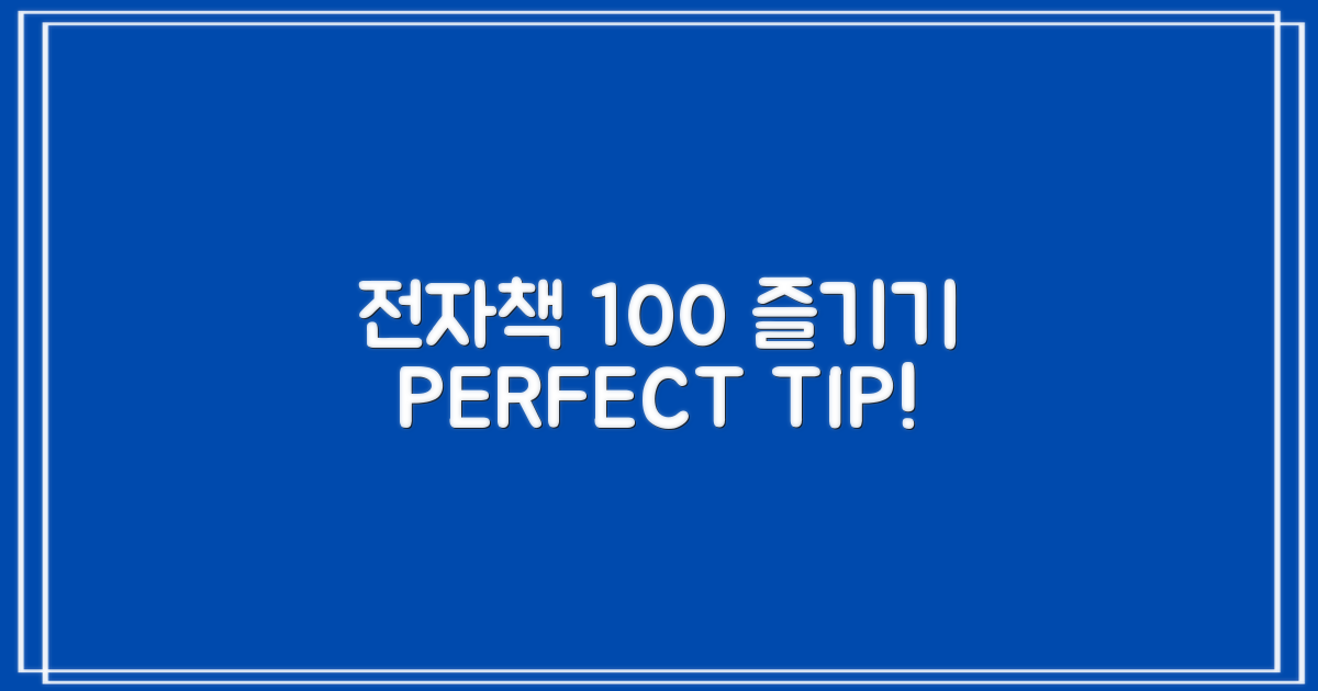 100% 즐기는 전자책