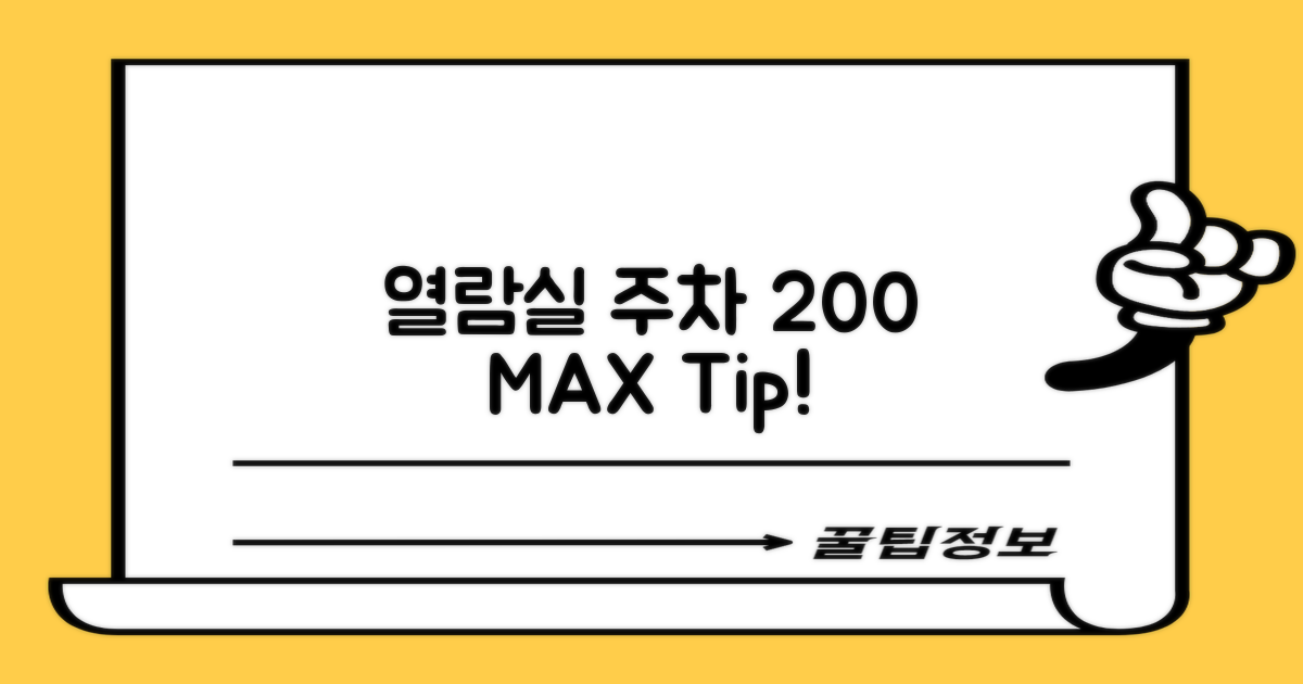 200% 활용! 열람실, 주차