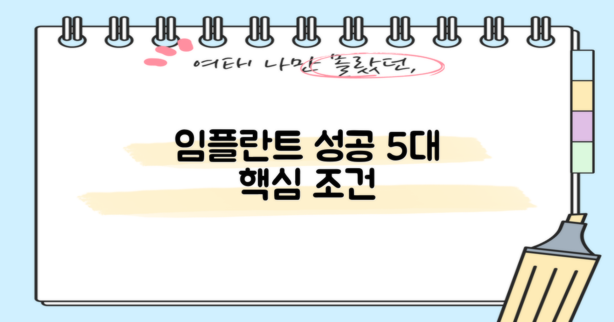 성공적 임플란트 5가지 조건