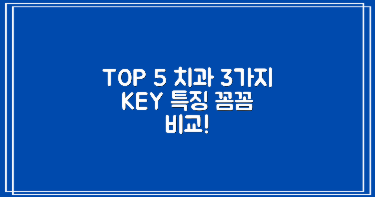 TOP 5 치과별 3가지 특징 비교